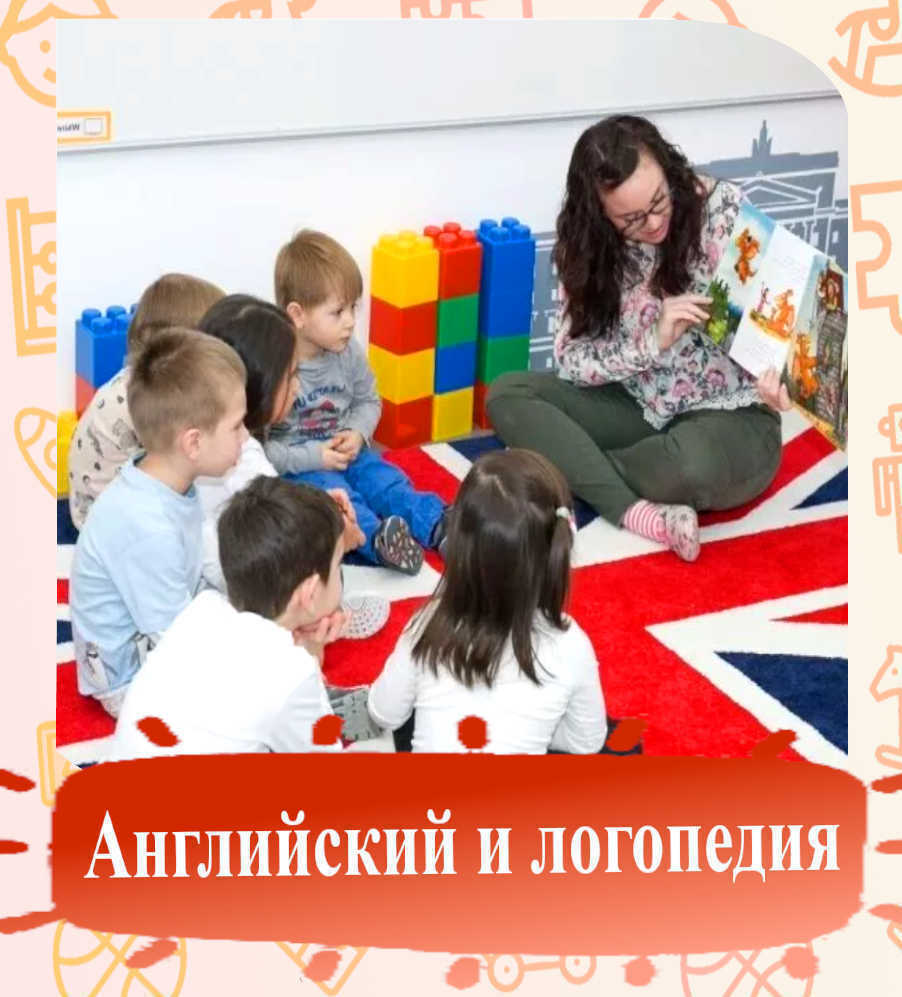 С детьми занимаются английским и развитием речи в игровой форме С детьми занимаются английским и развитием речи в игровой форме