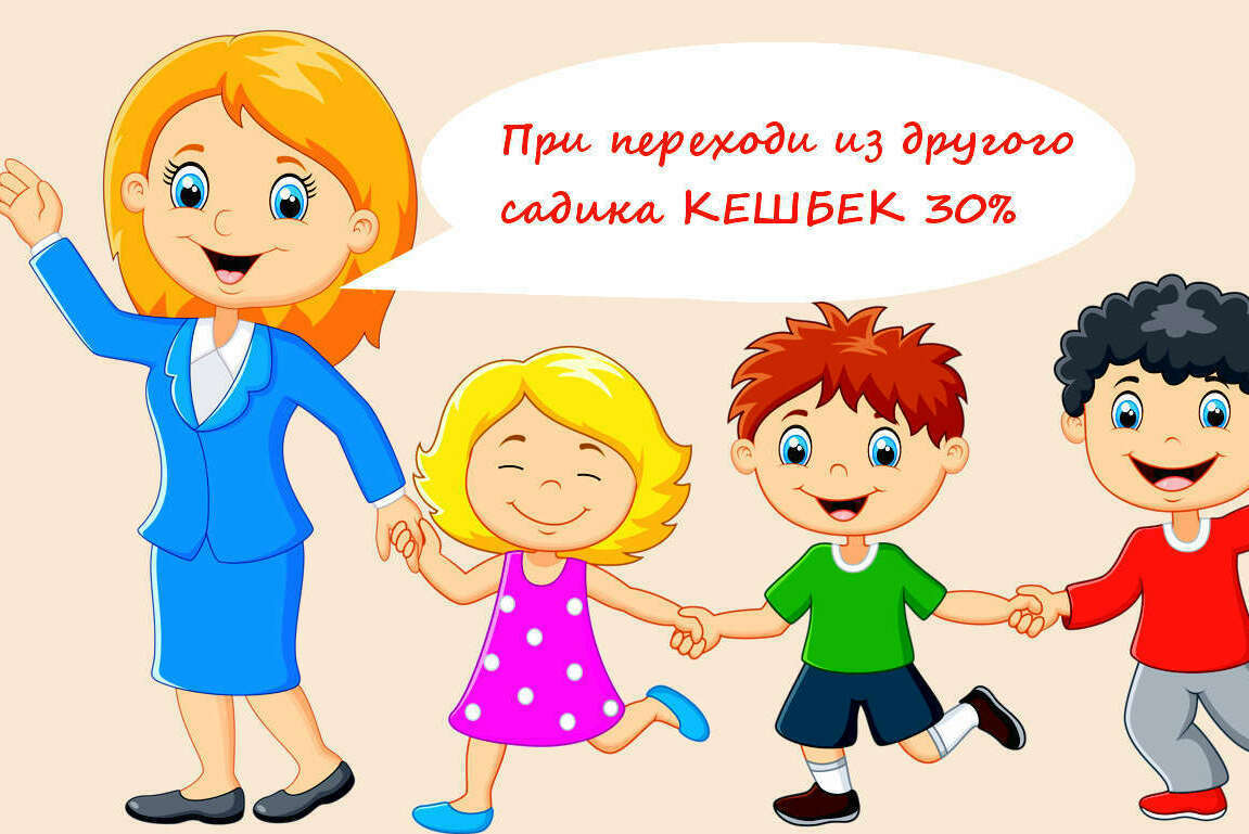 При переходе из другого садика Частные детские садики акции