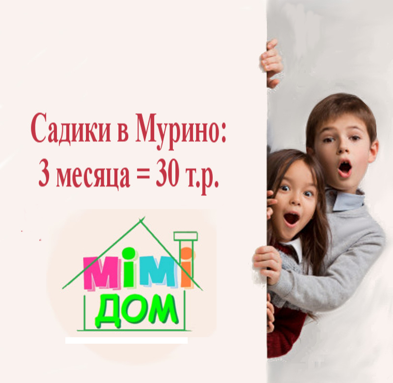 Садики в Мурино - акции Садики в Мурино - акции