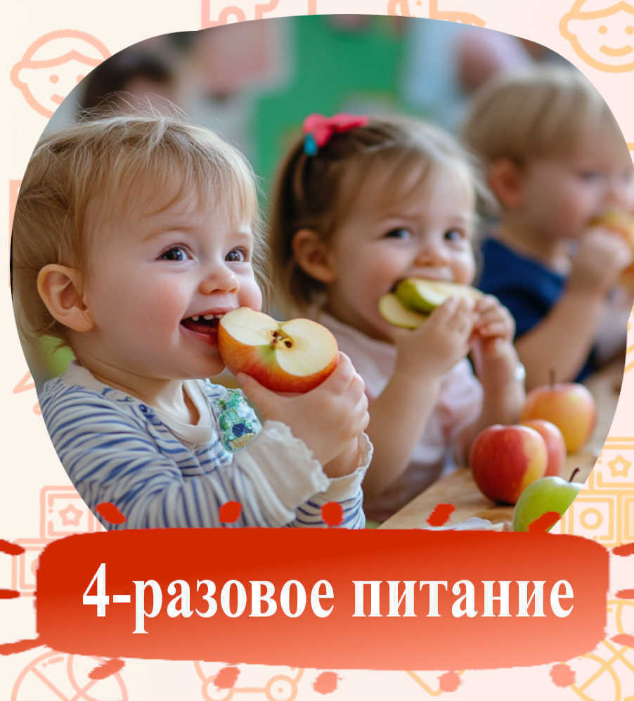 4-разовое здоровое, сбалансированное питание в детском саду 4-разовое здоровое, сбалансированное питание в детском саду