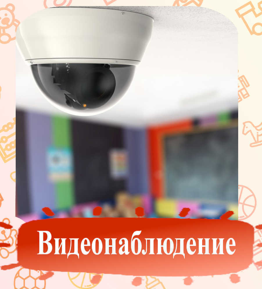 Видеонаблюдение в детских садиках Видеонаблюдение в детских садиках